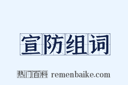 宣防组词是什么意思的图片